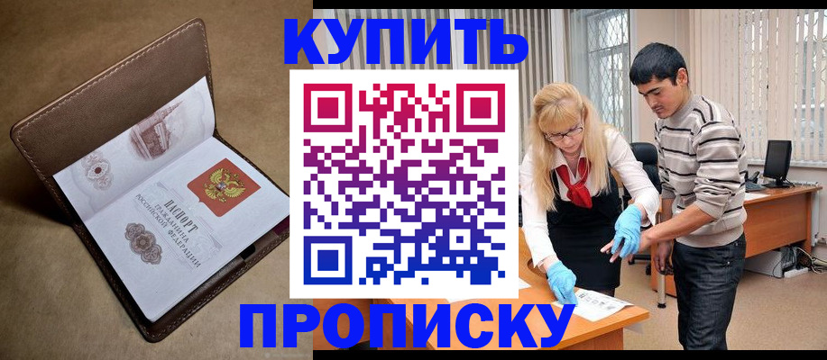 купить прописку в Спасске-Дальнем